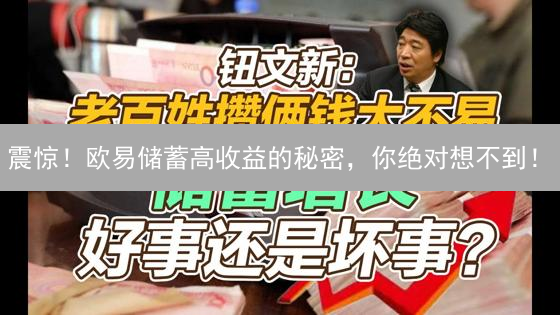 震惊！欧易储蓄高收益的秘密，你绝对想不到！