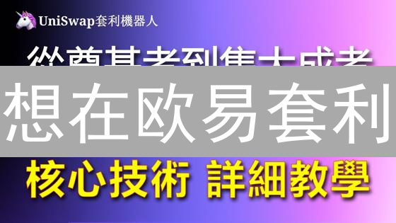 想在欧易套利？这份攻略教你如何稳赚！