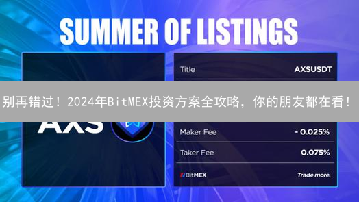 别再错过！2024年BitMEX投资方案全攻略，你的朋友都在看！