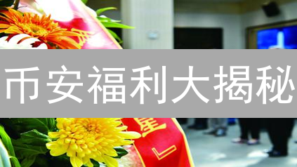 币安福利大揭秘：像马拉松一样，坚持就有惊喜！【2024最新版】