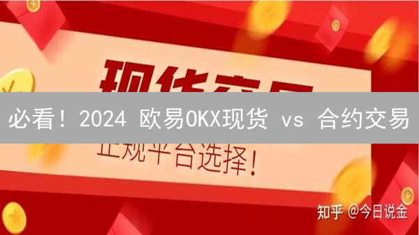 必看！2024 欧易OKX现货 vs 合约交易：10 大区别详解