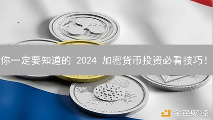 你一定要知道的 2024 加密货币投资必看技巧！