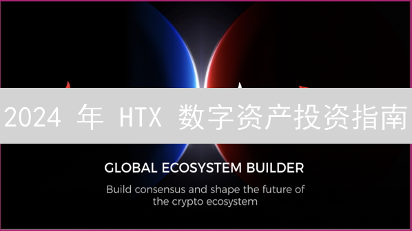 2024 年 HTX 数字资产投资指南：5 大关键趋势解读