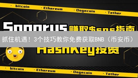 抓住机遇！3个技巧教你免费获取BNB（币安币）