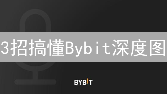 3招搞懂Bybit深度图：专家教你精准预测合约交易走势