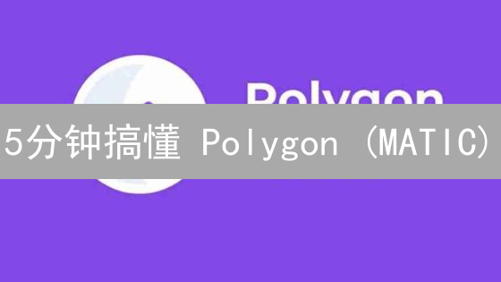 5分钟搞懂 Polygon (MATIC)：以太坊 Layer2 解决方案，在家也能学会！