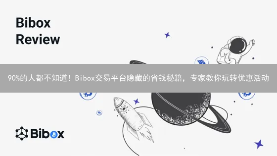 90%的人都不知道！Bibox交易平台隐藏的省钱秘籍，专家教你玩转优惠活动