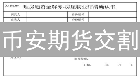 币安期货交割：避坑指南！99%的人都不知道的交易技巧