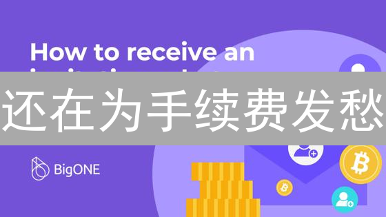 还在为手续费发愁？BigONE VIP会员帮你省钱！