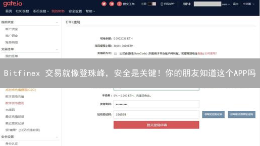 Bitfinex 交易就像登珠峰，安全是关键！你的朋友知道这个APP吗？