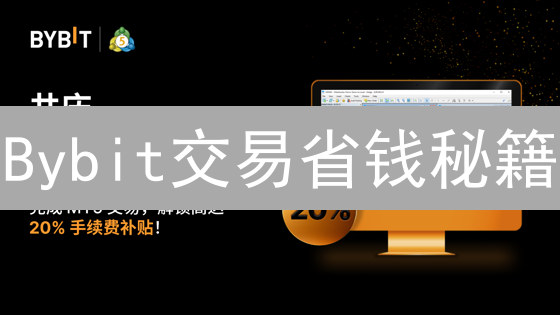 Bybit交易省钱秘籍：你的朋友知道这些技巧吗？