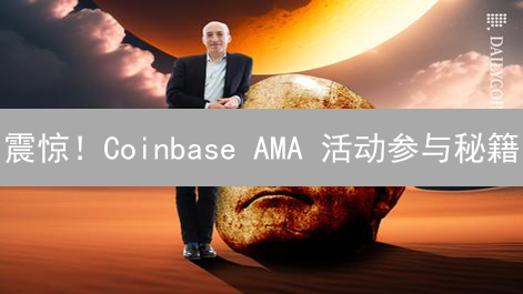 震惊！Coinbase AMA 活动参与秘籍：专家教你玩转互动，把握投资先机！