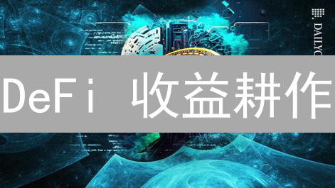 DeFi 收益耕作：Flurry 币是下一个金铲子？三大维度解读