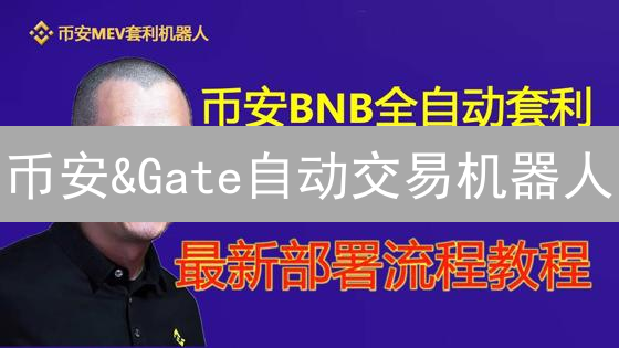 币安&Gate自动交易机器人：5步掌握策略，提升交易效率！