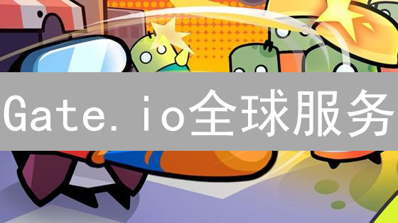 Gate.io全球服务：如何安全便捷地交易加密货币？各国策略差异分析