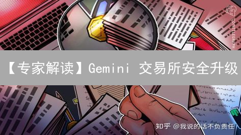 【专家解读】Gemini 交易所安全升级：你一定要知道的 3 大变化！