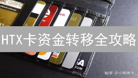 HTX卡资金转移全攻略：专家教你安全高效提现、转账！
