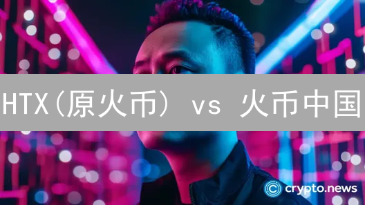 HTX(原火币) vs 火币中国：2024 加密货币投资者的明智之选