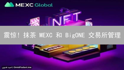 震惊！抹茶 MEXC 和 BigONE 交易所管理：99% 的投资者都忽略的秘诀！