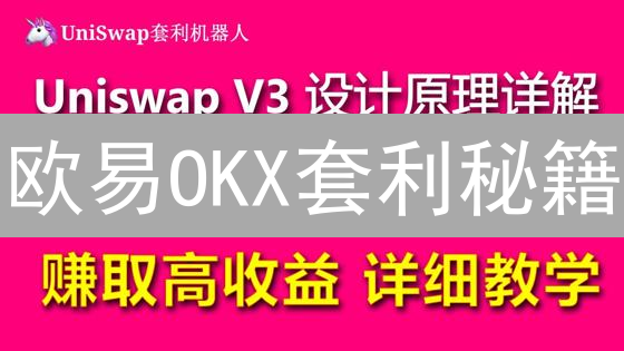 欧易OKX套利秘籍：3招教你抓住加密货币无风险利润！