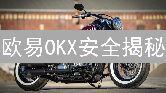 欧易OKX安全揭秘：99%的人都不知道的数字资产保护策略！