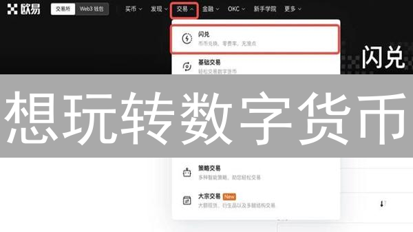 想玩转数字货币？欧易(OKX)交易平台全攻略：新手入门到精通