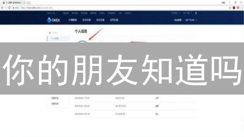 你的朋友知道吗？OKX 欧易比特币交易记录查询全攻略！