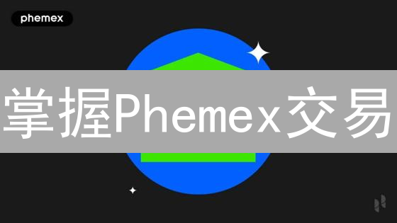 掌握Phemex交易：5个插件助你提升盈利技巧！